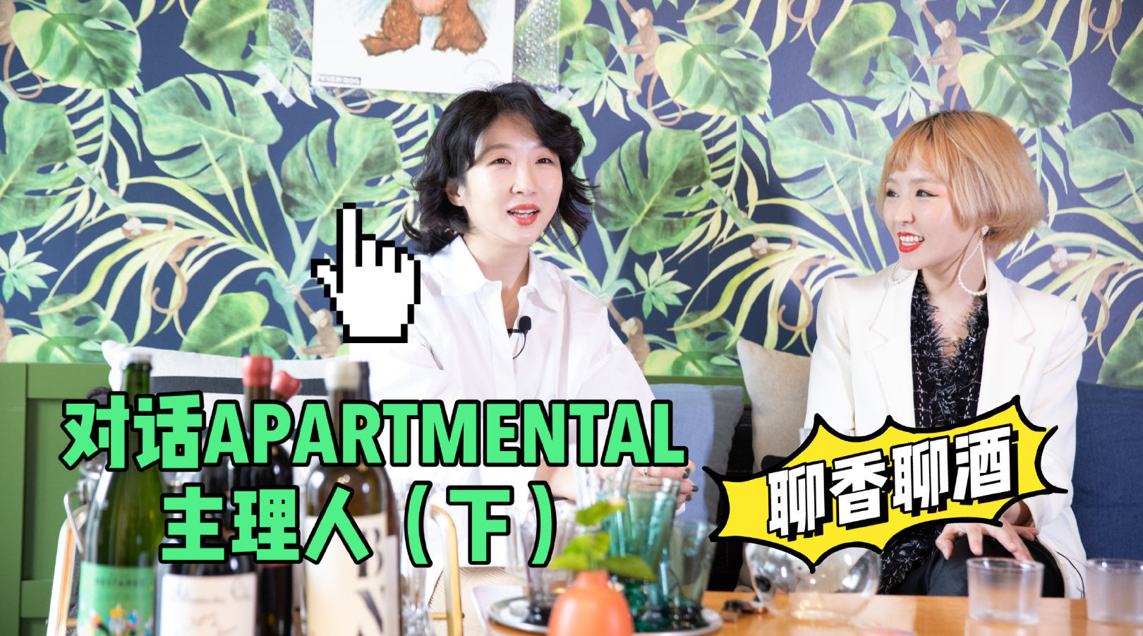 对话APARTMENTAL主理人(下)